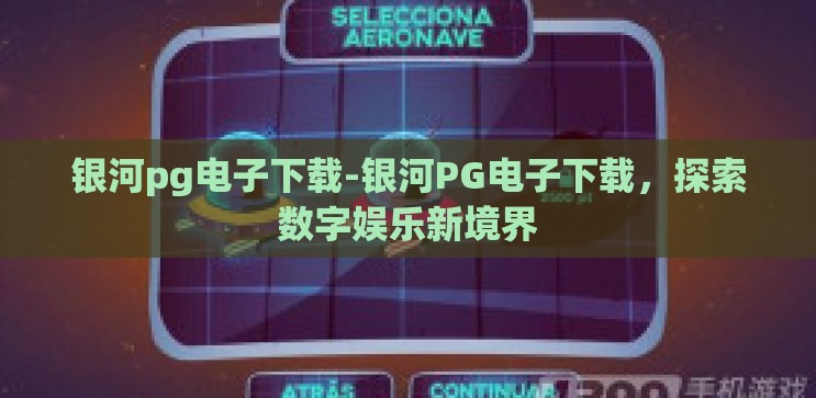 银河pg电子下载-银河PG电子下载,探索数字娱乐新境界 银河pg电子下载-银河PG电子下载,探索数字娱乐新境界