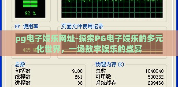 pg电子娱乐网址-探索PG电子娱乐的多元化世界,一场数字娱乐的盛宴 pg电子娱乐网址-探索PG电子娱乐的多元化世界,一场数字娱乐的盛宴