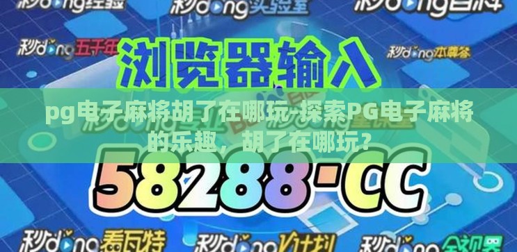 pg电子麻将胡了在哪玩-探索PG电子麻将的乐趣，胡了在哪玩？