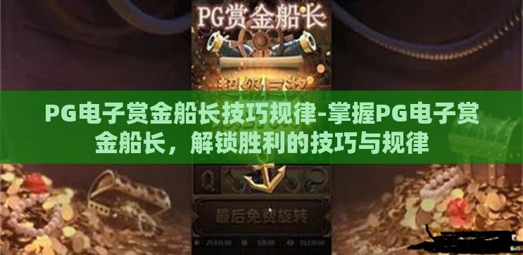 PG电子赏金船长技巧规律-掌握PG电子赏金船长，解锁胜利的技巧与规律
