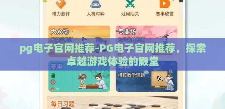pg电子官网推荐-PG电子官网推荐，探索卓越游戏体验的殿堂
