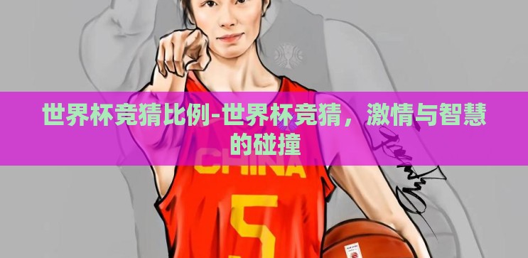世界杯竞猜比例-世界杯竞猜，激情与智慧的碰撞