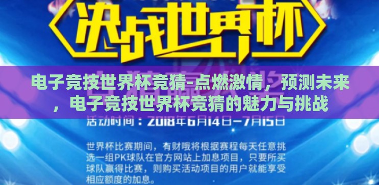 电子竞技世界杯竞猜-点燃激情，预测未来，电子竞技世界杯竞猜的魅力与挑战