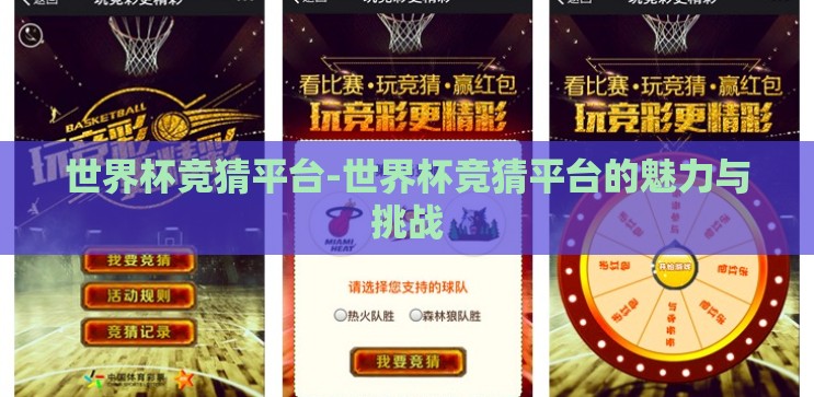 世界杯竞猜平台-世界杯竞猜平台的魅力与挑战 世界杯竞猜平台-世界杯竞猜平台的魅力与挑战