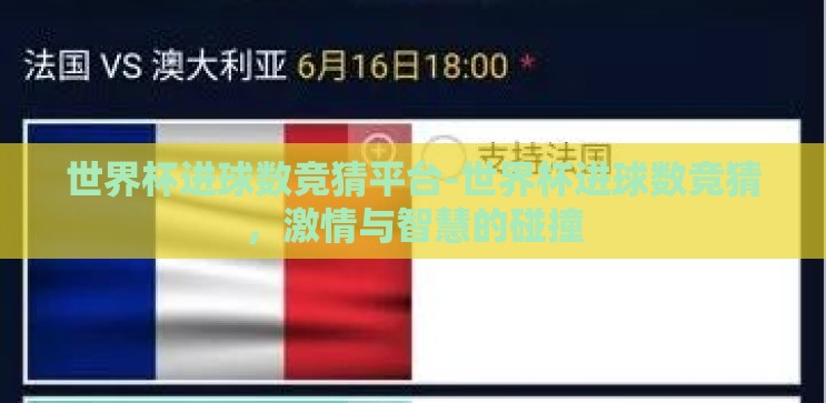 世界杯进球数竞猜平台-世界杯进球数竞猜，激情与智慧的碰撞