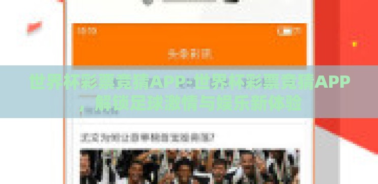 世界杯彩票竞猜APP-世界杯彩票竞猜APP，解锁足球激情与娱乐新体验
