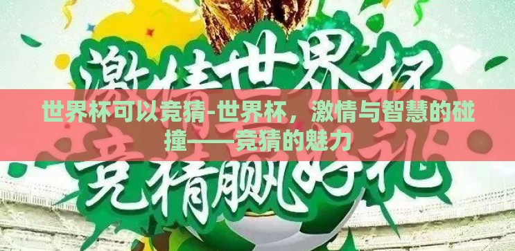 世界杯可以竞猜-世界杯，激情与智慧的碰撞——竞猜的魅力