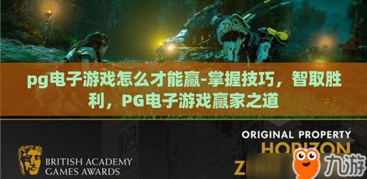 pg电子游戏怎么才能赢-掌握技巧,智取胜利,PG电子游戏赢家之道 pg电子游戏怎么才能赢-掌握技巧,智取胜利,PG电子游戏赢家之道