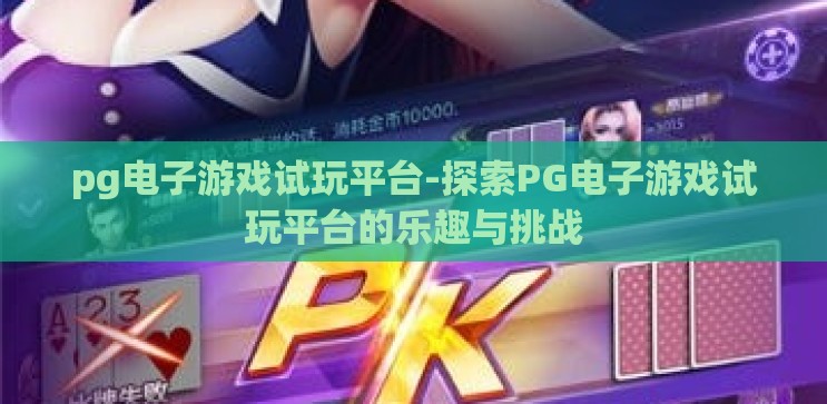 pg电子游戏试玩平台-探索PG电子游戏试玩平台的乐趣与挑战