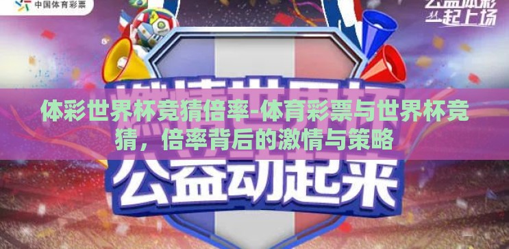 体彩世界杯竞猜倍率-体育彩票与世界杯竞猜,倍率背后的激情与策略 体彩世界杯竞猜倍率-体育彩票与世界杯竞猜,倍率背后的激情与策略