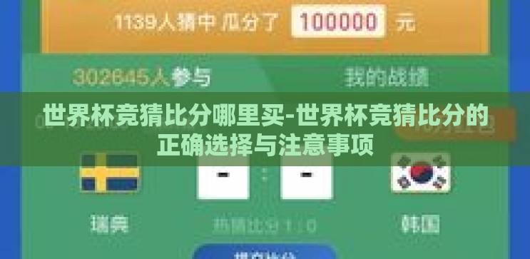 世界杯竞猜比分哪里买-世界杯竞猜比分的正确选择与注意事项 世界杯竞猜比分哪里买-世界杯竞猜比分的正确选择与注意事项