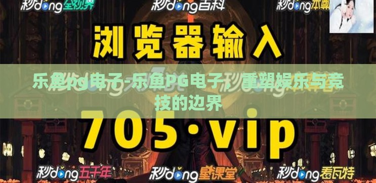 乐鱼pg电子-乐鱼PG电子,重塑娱乐与竞技的边界 乐鱼pg电子-乐鱼PG电子,重塑娱乐与竞技的边界