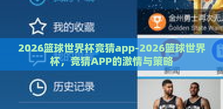 2026篮球世界杯竞猜app-2026篮球世界杯，竞猜APP的激情与策略