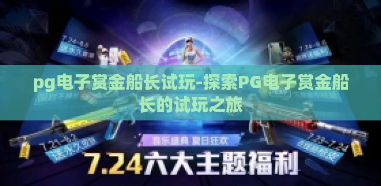 pg电子赏金船长试玩-探索PG电子赏金船长的试玩之旅