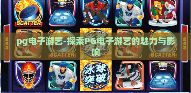 pg电子游艺-探索PG电子游艺的魅力与影响 pg电子游艺-探索PG电子游艺的魅力与影响