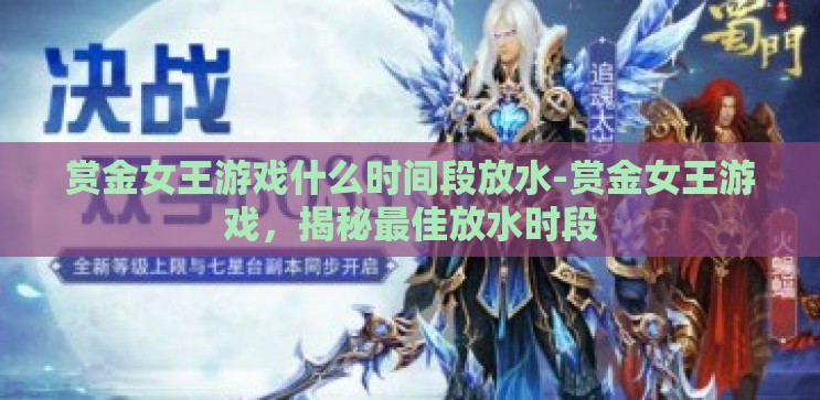 赏金女王游戏什么时间段放水-赏金女王游戏,揭秘最佳放水时段 赏金女王游戏什么时间段放水-赏金女王游戏,揭秘最佳放水时段