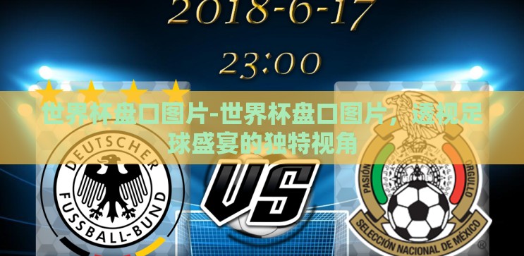 世界杯盘口图片-世界杯盘口图片,透视足球盛宴的独特视角 世界杯盘口图片-世界杯盘口图片,透视足球盛宴的独特视角