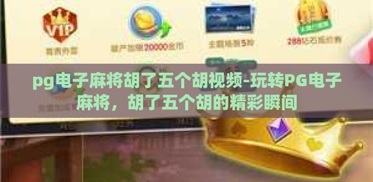 pg电子麻将胡了五个胡视频-玩转PG电子麻将,胡了五个胡的精彩瞬间 pg电子麻将胡了五个胡视频-玩转PG电子麻将,胡了五个胡的精彩瞬间