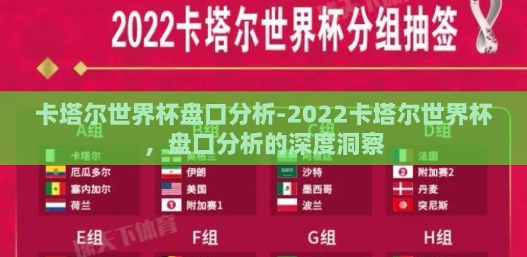 卡塔尔世界杯盘口分析-2022卡塔尔世界杯,盘口分析的深度洞察 卡塔尔世界杯盘口分析-2022卡塔尔世界杯,盘口分析的深度洞察