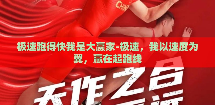 极速跑得快我是大赢家-极速，我以速度为翼，赢在起跑线