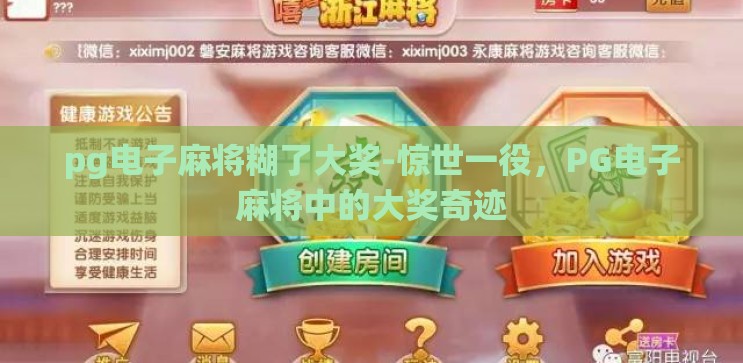 pg电子麻将糊了大奖-惊世一役,PG电子麻将中的大奖奇迹 pg电子麻将糊了大奖-惊世一役,PG电子麻将中的大奖奇迹
