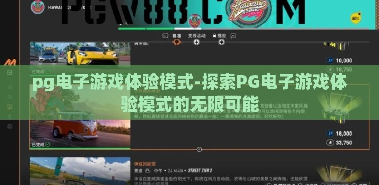 pg电子游戏体验模式-探索PG电子游戏体验模式的无限可能