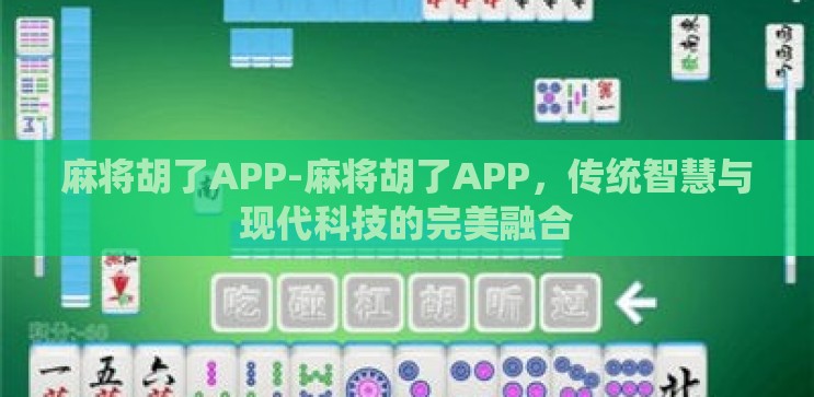 麻将胡了APP-麻将胡了APP,传统智慧与现代科技的完美融合 麻将胡了APP-麻将胡了APP,传统智慧与现代科技的完美融合