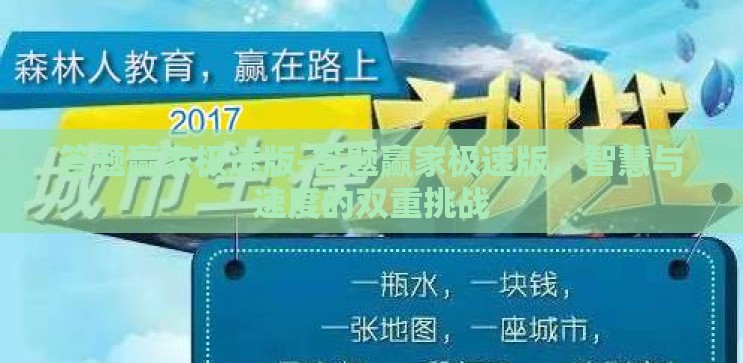 答题赢家极速版-答题赢家极速版，智慧与速度的双重挑战