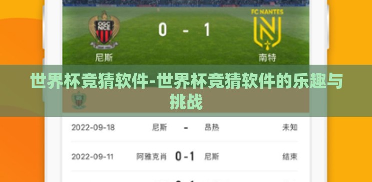 世界杯竞猜软件-世界杯竞猜软件的乐趣与挑战 世界杯竞猜软件-世界杯竞猜软件的乐趣与挑战