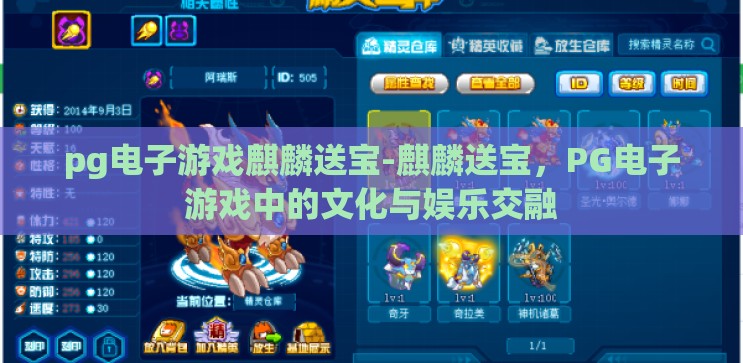 pg电子游戏麒麟送宝-麒麟送宝，PG电子游戏中的文化与娱乐交融