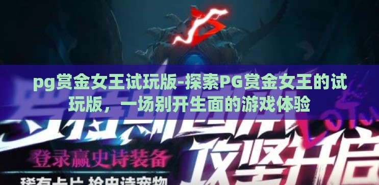 pg赏金女王试玩版-探索PG赏金女王的试玩版，一场别开生面的游戏体验