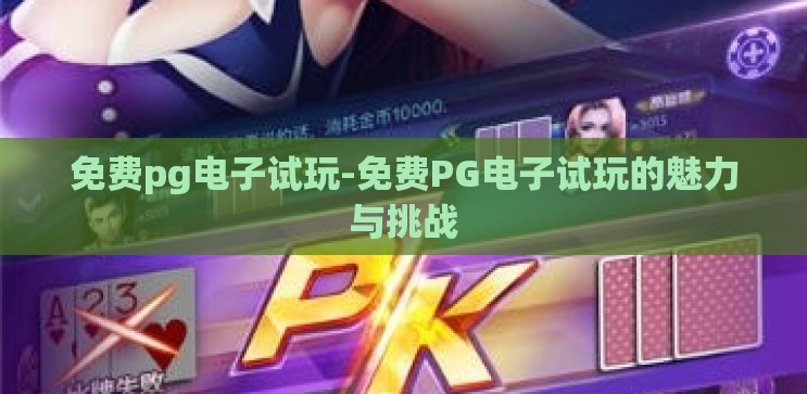 免费pg电子试玩-免费PG电子试玩的魅力与挑战