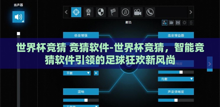 世界杯竞猜 竞猜软件-世界杯竞猜,智能竞猜软件引领的足球狂欢新风尚 世界杯竞猜 竞猜软件-世界杯竞猜,智能竞猜软件引领的足球狂欢新风尚