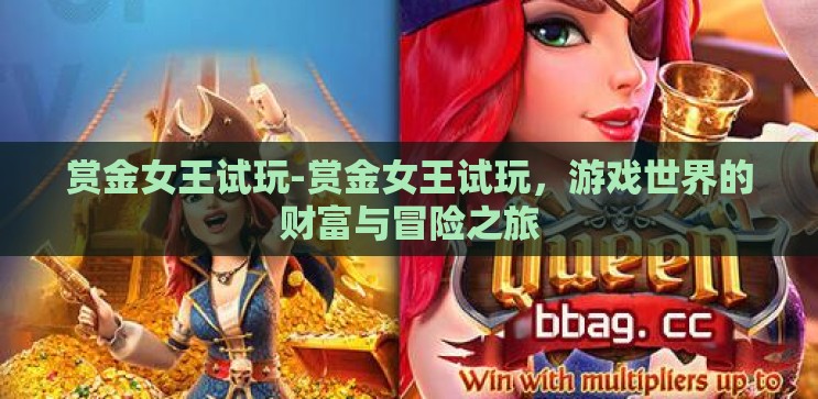 赏金女王试玩-赏金女王试玩，游戏世界的财富与冒险之旅