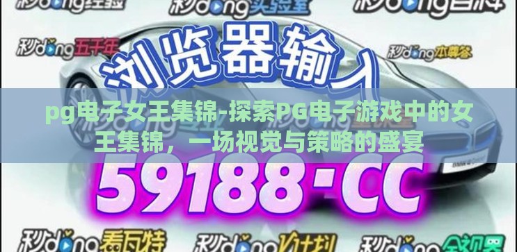pg电子女王集锦-探索PG电子游戏中的女王集锦,一场视觉与策略的盛宴 pg电子女王集锦-探索PG电子游戏中的女王集锦,一场视觉与策略的盛宴