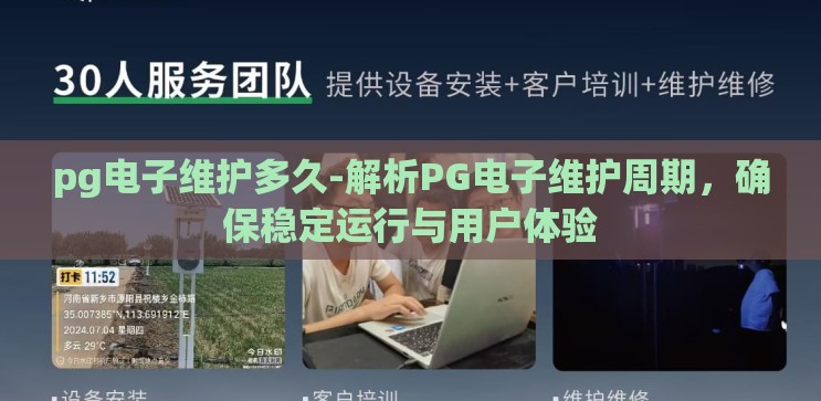 pg电子维护多久-解析PG电子维护周期,确保稳定运行与用户体验 pg电子维护多久-解析PG电子维护周期,确保稳定运行与用户体验