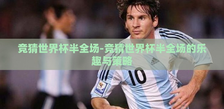 竞猜世界杯半全场-竞猜世界杯半全场的乐趣与策略