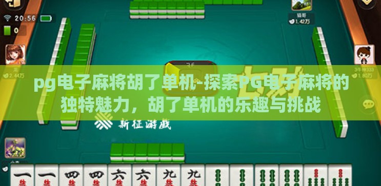 pg电子麻将胡了单机-探索PG电子麻将的独特魅力,胡了单机的乐趣与挑战 pg电子麻将胡了单机-探索PG电子麻将的独特魅力,胡了单机的乐趣与挑战