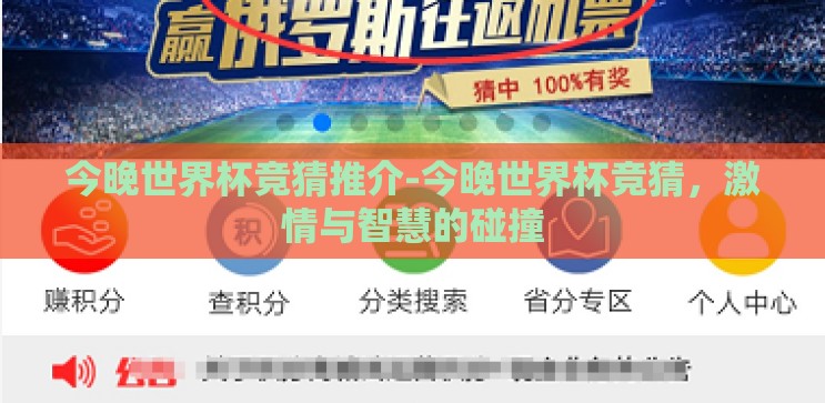 今晚世界杯竞猜推介-今晚世界杯竞猜,激情与智慧的碰撞 今晚世界杯竞猜推介-今晚世界杯竞猜,激情与智慧的碰撞
