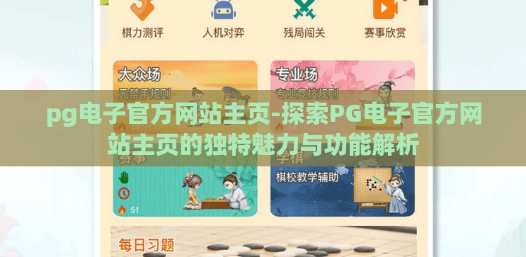 pg电子官方网站主页-探索PG电子官方网站主页的独特魅力与功能解析