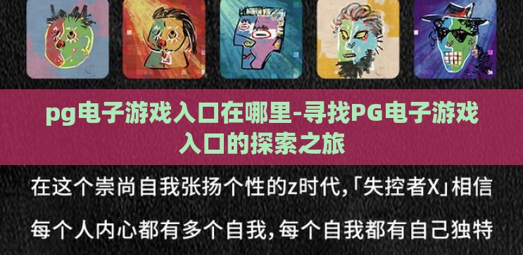 pg电子游戏入口在哪里-寻找PG电子游戏入口的探索之旅