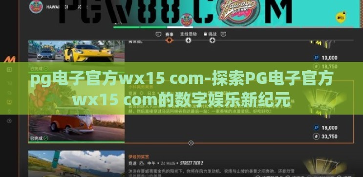 pg电子官方wx15 com-探索PG电子官方wx15 com的数字娱乐新纪元