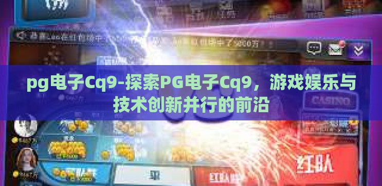 pg电子Cq9-探索PG电子Cq9，游戏娱乐与技术创新并行的前沿
