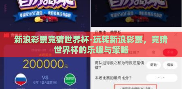 新浪彩票竞猜世界杯-玩转新浪彩票，竞猜世界杯的乐趣与策略