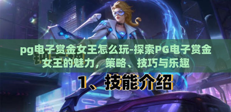 pg电子赏金女王怎么玩-探索PG电子赏金女王的魅力，策略、技巧与乐趣