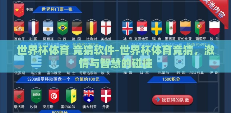世界杯体育 竞猜软件-世界杯体育竞猜,激情与智慧的碰撞 世界杯体育 竞猜软件-世界杯体育竞猜,激情与智慧的碰撞