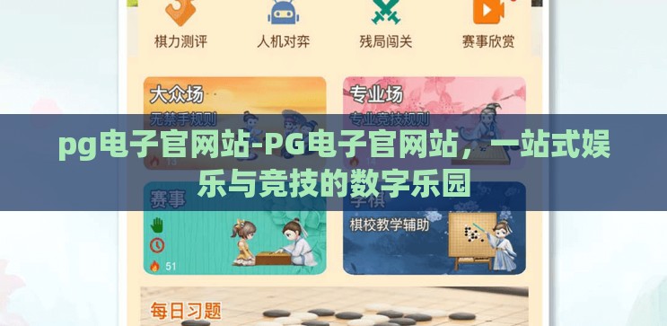 pg电子官网站-PG电子官网站，一站式娱乐与竞技的数字乐园