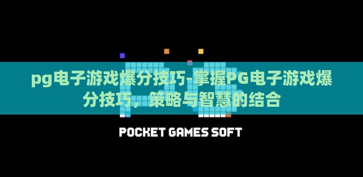 pg电子游戏爆分技巧-掌握PG电子游戏爆分技巧，策略与智慧的结合
