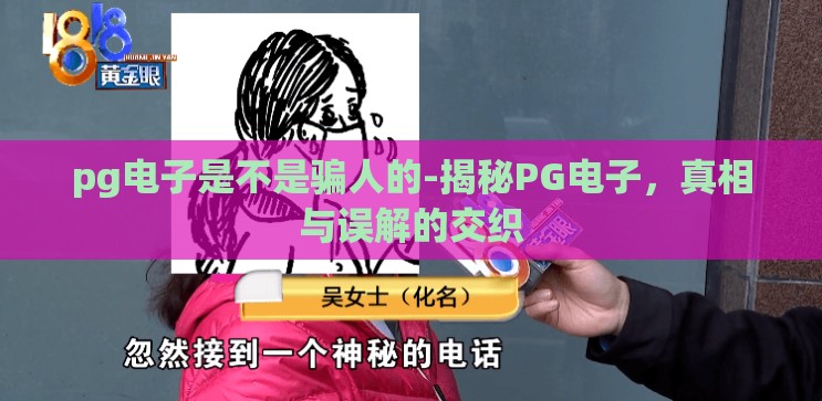 pg电子是不是骗人的-揭秘PG电子，真相与误解的交织