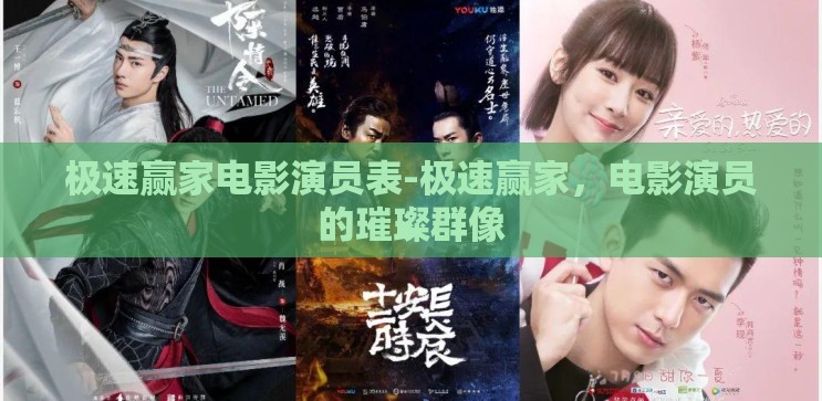 极速赢家电影演员表-极速赢家，电影演员的璀璨群像